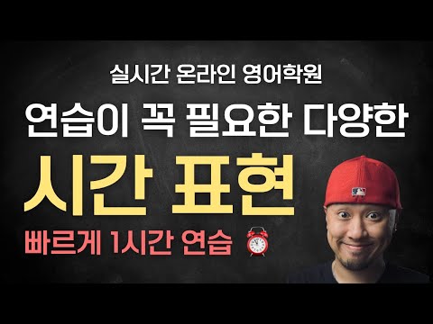자주 쓰이는 다양한 시간표현💡 ⟪실시간 온라인 영어학원⟫