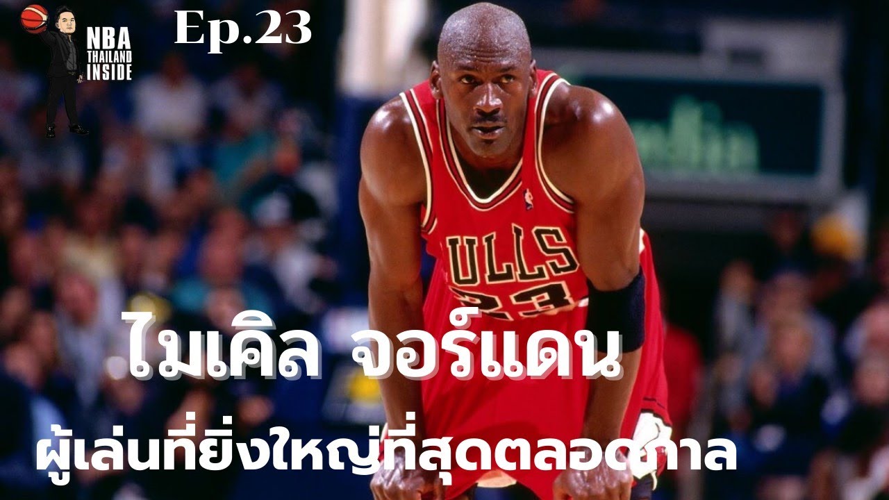 ประวัติ นักกีฬา บาสเกตบอล  Update  ไมเคิล จอร์แดน ผู้เล่นที่ยิ่งใหญ่ที่สุดตลอดกาล : NBA Thailand Inside : Ep.23