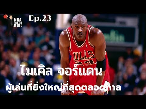 Michael Jordan ผู้เล่นที่ยิ่งใหญ่ที่สุดตลอดกาล : NBA Thailand Inside : Ep.  23