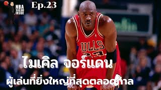 ไมเคิล จอร์แดน ผู้เล่นที่ยิ่งใหญ่ที่สุดตลอดกาล : NBA Thailand Inside : Ep.23