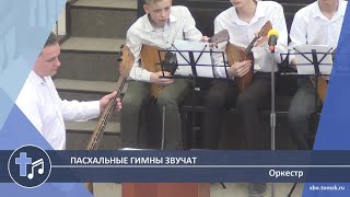 Оркестр - Пасхальные гимны звучат (Пение)