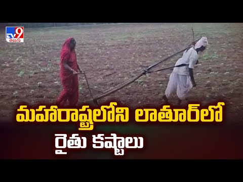 మహారాష్ట్రలోని లాతూర్ లో రైతు కష్టాలు | Maharashtra Farmers - TV9 - TV9