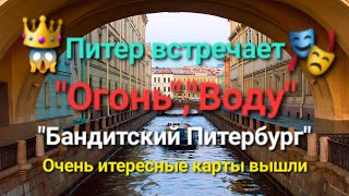 Санк-Питербург готов ли встретить&quot;Огонь,&quot;Воду&quot;и Бандитские разборки.Очень интересные карты вышли.