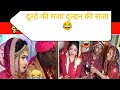 Funny 🤣 wedding video. l. वाह क्या शादी है l