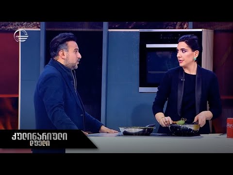 კულინარიული დუელი | ნატალია ქუთათელაძე და კონსტანტინე ყიფიანი