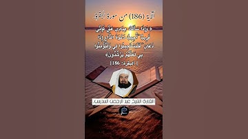 الآية (186) من سورة البقرة// القارئ الشيخ عبد الرحمن السديس.