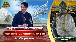 ตามรอยนาคาEp.45 (ນາກ) :  