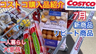 【コストコ購入品】新商品 リピート商品一人暮らし〜大家族