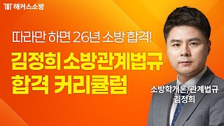 소방관계법규는 어떤 과목인가요?🐥 노베이스 탈출하고 싶다면 필수 시청! ｜해커스소방 김정희