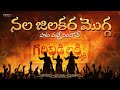Nala Jilakara Mogga Lyrical Garividi Lakshmi Anandhi Gowri Naidu Jammu TG Vishwa Prasad Nala Jilakara Mogga Lyrical Garividi Lakshmi Anandhi Gowri Naidu Jammu TG Vishwa Prasad