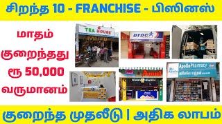 TOP 10 PROFITABLE FRANCHISE BUSINESS IDEAS IN TAMIL l LOW INVESTMENT FRANCHISE BUSINESS screenshot 3