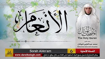6- سورة الأنعام ( مصحف القارئ: محمد شوشان )
