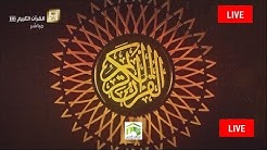Makkah Live HD | قناة القران الكريم | بث مباشر