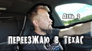 Переезжаю из Денвера в Техас. День 2. Заброшенные Города Техаса. Американский Влог. Жизнь в США.