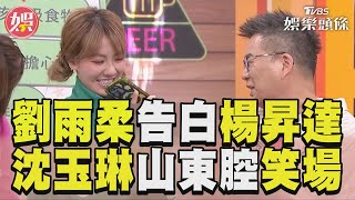 《11點熱吵店》劉雨柔公開告白楊昇達　沈玉琳竟用山東腔笑場｜TVBS新聞@TVBSNEWS01