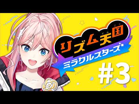 【初見コメント大歓迎 】　初見プレイ！リズム天国ミラクルスターズやっぞ！！その３［輝マレカ/Vtuber］