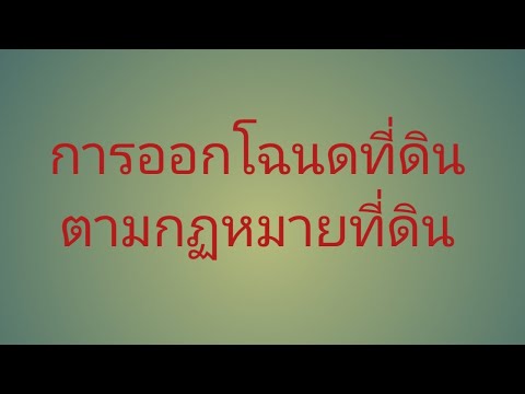 การออกโฉนดที่ดิน