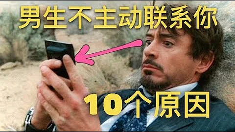 為何男生不主動聯繫你？你不知道的10個原因！- 10 reasons why guys don't contact you - 天天要聞