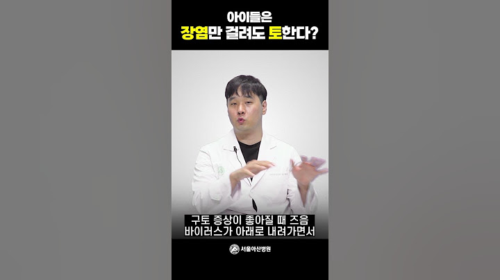 아이들은 장염만 걸려도 토한다? #shorts