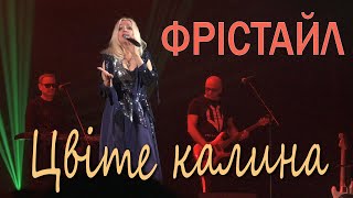 ФРІСТАЙЛ &amp; Ната Нєдіна - Цвіте калина