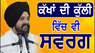 ਕੱਖਾਂ ਦੀ ਕੁੱਲੀ ਵਿੱਚ ਵੀ ਸਰਵਗ | Bhai Sarbjit Singh Dhunda | Tegh TV & Radio 2023