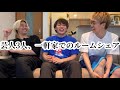 突如、ルームシェアすることになった