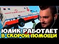 ЮЛИК УСТРОИЛСЯ РАБОТАТЬ В СКОРУЮ ПОМОЩЬ / / ЮЛИК ИГРАЕТ В ГТА 5 РП / ЮЛИК СТРИМ ОТ 18.06