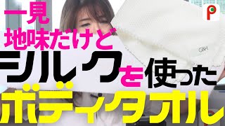 一見地味だけどシルクを使ったボディタオル   アムウェイ オンラインサロンplayfully 動画