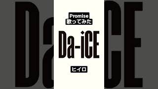 Da-iCE『Promise』歌ってみた 仮面ライダー ビヨンド・ジェネレーションズ 主題歌 daice