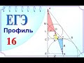 ЕГЭ задание 16 Теорема Менелая Вневписанная окружность