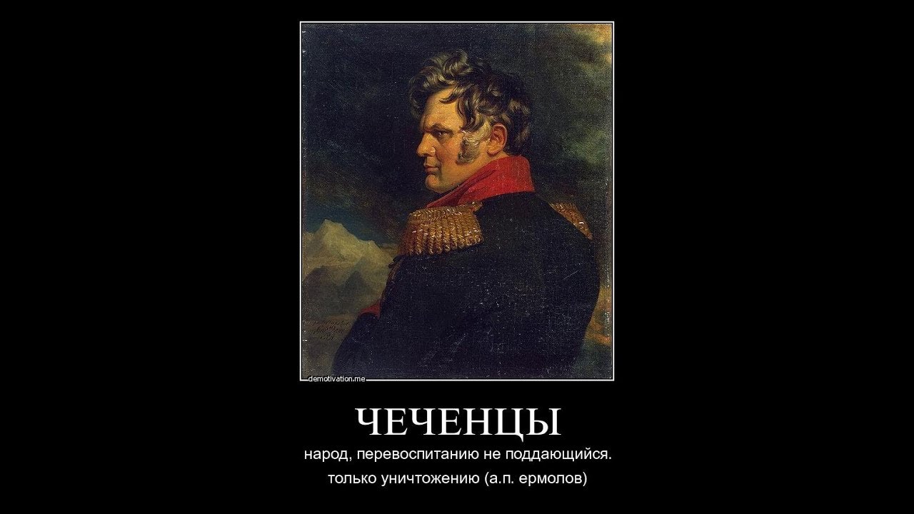 Нельзя чеченец. Генерал ермолов на Кавказе. Ермолов 1812. Генерал ермолов о чеченцах.