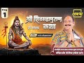 Day - 01 | श्री शिव महापुराण कथा | पूज्य पंडित प्रदीप जी मिश्रा | दुर्ग, छत्तीसगढ़ #shivmahapuran#om