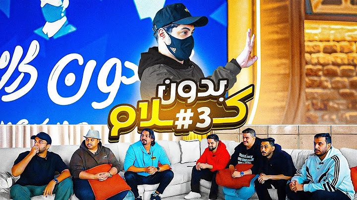بدون كلام نسخة اعضاء باور #3