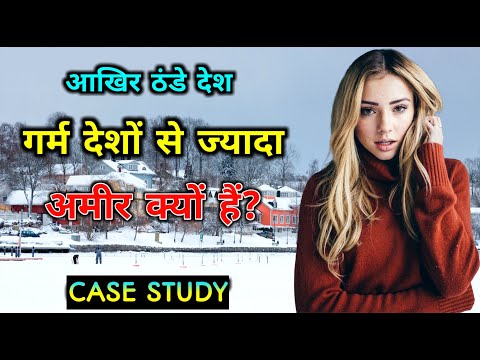 वीडियो: क्या ठंडे देश अमीर हैं?