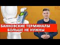 Банковские терминалы больше не нужны