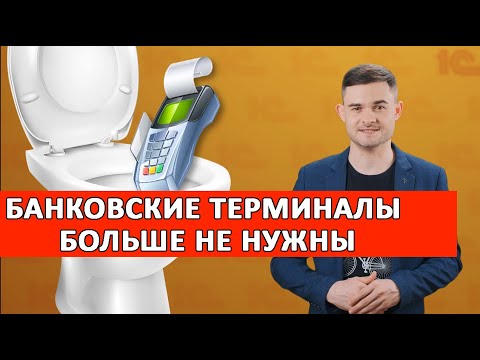Банковские терминалы больше не нужны - YouTube