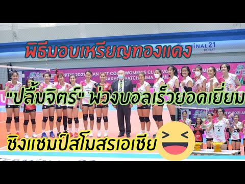 พิธีมอบเหรียญทองแดง ให้สุพรีมฯ กัปตัน \