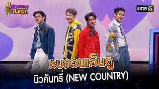 รบกวนเอ็นดู : นิวคันทรี่ (NEW COUNTRY) | Highlight ดวลเพลงชิงทุน2023 Ep.1415 | 21 พ.ย.66