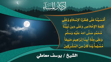 Evening Adthkar - Qari Youssef Maaty أذكار المساء يوسف معاطى