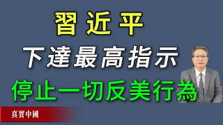 習近平下達最高指示！停止一切反美行為。《真實中國》