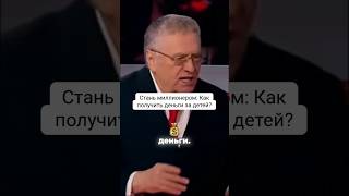 Стань миллионером: Как получить деньги за детей?