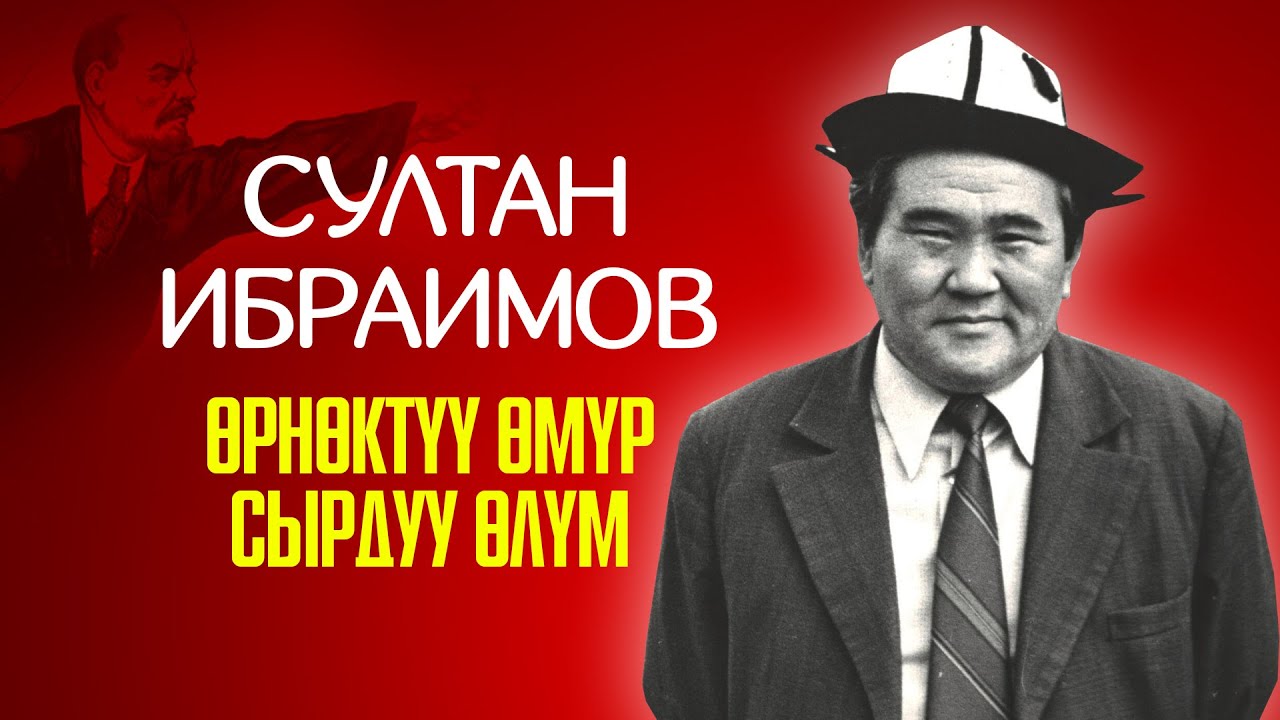 Султан Ибраимов ӨМҮРҮ жана ӨЛҮМҮ