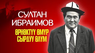 картинка: Султан Ибраимов ӨМҮРҮ жана ӨЛҮМҮ