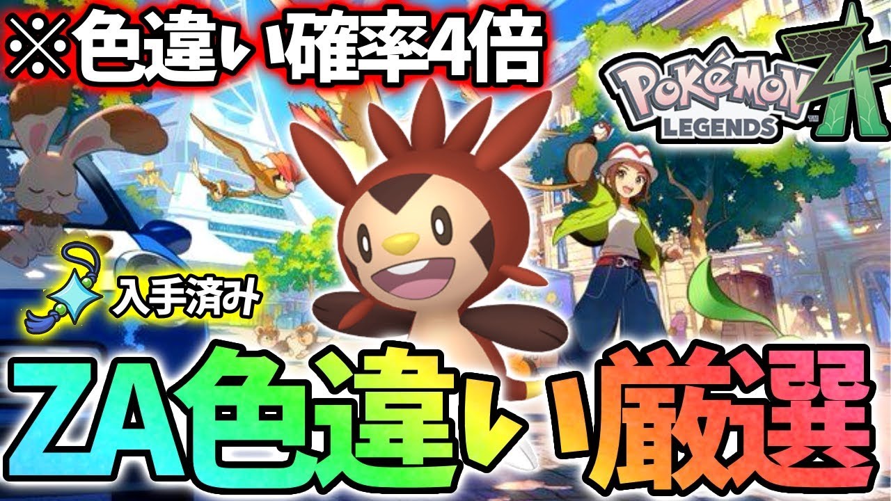 17エリアで色違い厳選するぞ！【ポケモンレジェンズza】 - YouTube