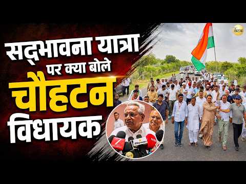 कांग्रेस की संविधान सद्भावना यात्रा पर क्या बोले चौहटन विधायक आदूराम मेघवाल...