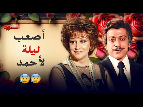 أصعب ليلة على الأستاذ أحمد أوراق الورد وردة عمر الحريري