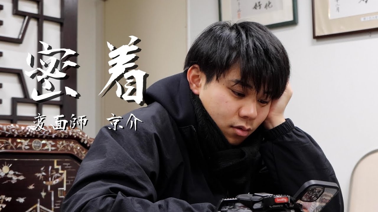 【ドキュメンタリー】変面師京介  