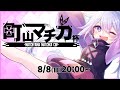 【APEX】Vtuber限定カスタムマッチ町山マチカ杯、開催！【#町山マチカ杯】