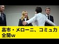 コミュ力お化け G20で対面した高市首相とメローニ首相がノリノリだった