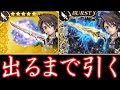 スコールのBT/LD武器引いたる生放送【DFFOO】